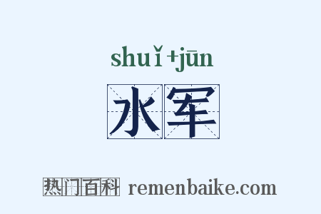 水军是什么意思的图片